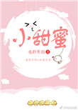 小甜蜜原唱